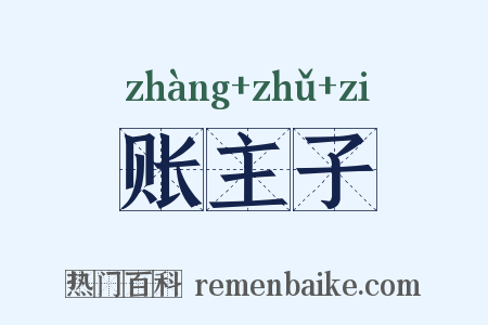账主子是什么意思的图片